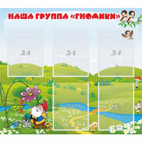 Стенд "Наша группа Гномики" - fgospostavki.ru - Чита