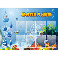 Стенд "Капельки" - fgospostavki.ru - Чита