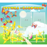 Стенд "Группа Бабочки" - fgospostavki.ru - Чита