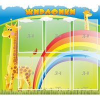 Стенд "Жирафики" - fgospostavki.ru - Чита