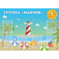 Стенд "Группа Маячок" - fgospostavki.ru - Чита
