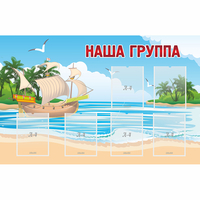 Стенд "Наша группа" 1.4x0.9 - fgospostavki.ru - Чита