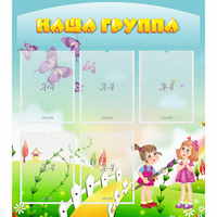 Стенд "Наша группа" с 5 карманами - fgospostavki.ru - Чита