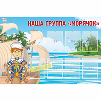 Стенд "Наша группа Морячок" - fgospostavki.ru - Чита