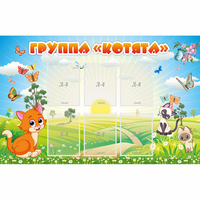 Стенд "Группа Котята" - fgospostavki.ru - Чита