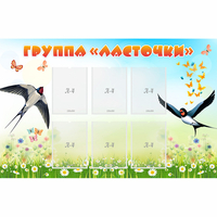 Стенд "Группа Ласточки" - fgospostavki.ru - Чита