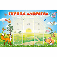 Стенд "Группа Лисята" - fgospostavki.ru - Чита