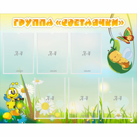 Стенд "Группа Светлячки" - fgospostavki.ru - Чита