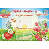 Стенд "Группа Ягодки" - fgospostavki.ru - Чита