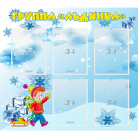 Стенд "Наша группа Льдинка" - fgospostavki.ru - Чита