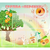 Стенд "Группа Персики" - fgospostavki.ru - Чита