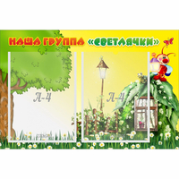 Стенд "Наша группа Светлячки" - fgospostavki.ru - Чита
