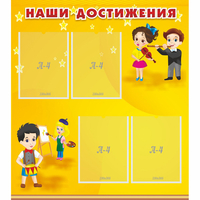 Стенд "Наши достижения" с 4 карманами - fgospostavki.ru - Чита