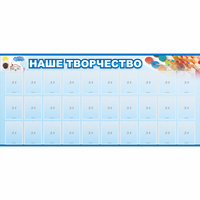 Стенд "Наше творчество" с 30 карманами - fgospostavki.ru - Чита