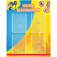 Стенд "Уголок безопасности" с 4 карманами - fgospostavki.ru - Чита