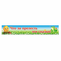 Стенд "Что за прелесть эти сказки!" - fgospostavki.ru - Чита