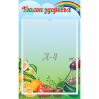 Стенд "Уголок здоровья" 0.25x0.4 - fgospostavki.ru - Чита