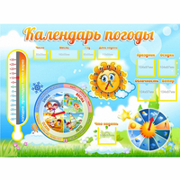 Стенд "Календарь погоды" 1х0,74 - fgospostavki.ru - Чита