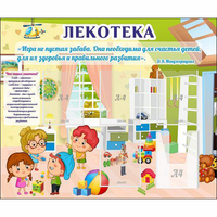 Стенд "Лекотека" - fgospostavki.ru - Чита