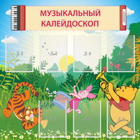Стенд "Музыкальный калейдоскоп" - fgospostavki.ru - Чита