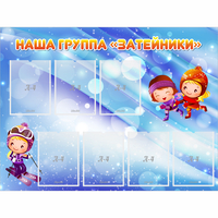 Стенд "Наша группа Затейники" - fgospostavki.ru - Чита