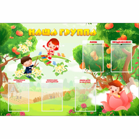Стенд "Наша группа" 1.5x1 - fgospostavki.ru - Чита