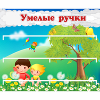 Стенд "Умелые ручки" - fgospostavki.ru - Чита