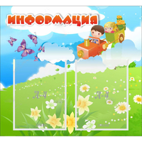 Стенд "Информация" с 2 карманами - fgospostavki.ru - Чита