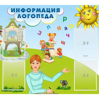 Стенд "Информация логопеда" 1x0.9 - fgospostavki.ru - Чита