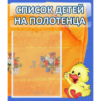 Стенд "Список детей на полотенца" №3 - fgospostavki.ru - Чита