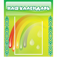 Стенд "Наш календарь" - fgospostavki.ru - Чита