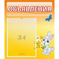 Стенд "Объявления" №5 - fgospostavki.ru - Чита