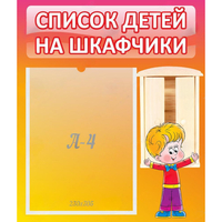 Стенд "Список детей на шкафчики" №1 - fgospostavki.ru - Чита