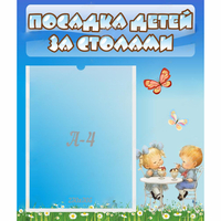 Стенд "Посадка детей за столами" №2 - fgospostavki.ru - Чита