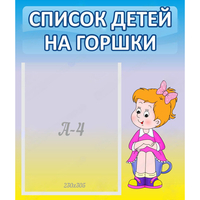 Стенд "Список детей на горшки" №2 - fgospostavki.ru - Чита