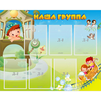 Стенд "Наша группа" с 6 карманами - fgospostavki.ru - Чита