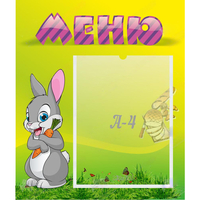 Стенд "Меню" №18 - fgospostavki.ru - Чита