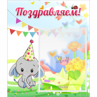 Стенд "Поздравляем!" 0,39х0,46 - fgospostavki.ru - Чита