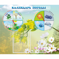Стенд "Календарь погоды" с 2 карманами - fgospostavki.ru - Чита