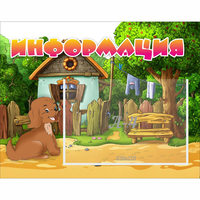 Стенд "Информация" 0.5x0.39 - fgospostavki.ru - Чита