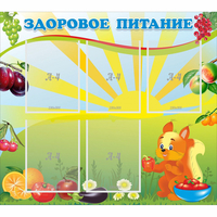 Стенд "Здоровое питание" с 5 карманами - fgospostavki.ru - Чита