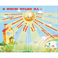 Стенд "Я имею право" - fgospostavki.ru - Чита