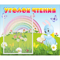 Стенд "Уголок чтения" 0.46x0.39 - fgospostavki.ru - Чита