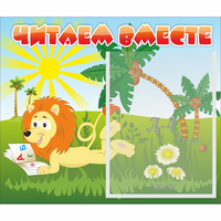 Стенд "Читаем вместе" - fgospostavki.ru - Чита