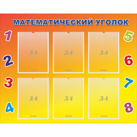 Стенд "Математический уголок" - fgospostavki.ru - Чита