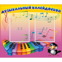 Стенд "Музыкальный калейдоскоп" с 2 карманами - fgospostavki.ru - Чита