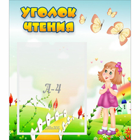 Стенд "Уголок чтения" - fgospostavki.ru - Чита