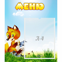 Стенд "Меню" №17 - fgospostavki.ru - Чита