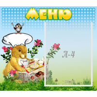 Стенд "Меню" №14 - fgospostavki.ru - Чита