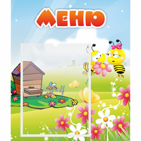 Стенд "Меню" №19 - fgospostavki.ru - Чита